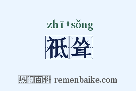 祗耸是什么意思的图片